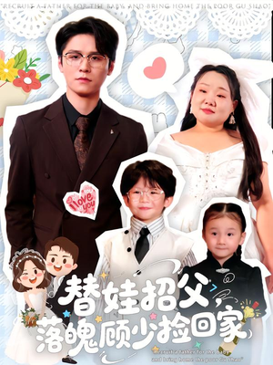 替娃招父,落魄顾少捡回家(80集) 替娃招父,落魄顾少捡回家(80集)喜欢追剧的看过来