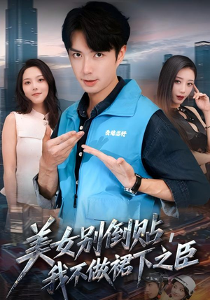 美女别倒贴，我不做裙下之臣（69集）免费看短剧大结局
