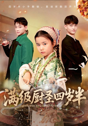 满级厨圣四岁半（51集）这个短剧太好看了
