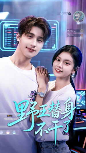 野王替身不干了(60集) 野王替身不干了(60集)短剧来了精彩继续