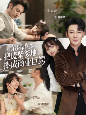 萌娃操盘：把废柴爹地捧成商业巨鳄（52集）短剧宝藏全集限免看