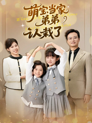 萌宝当家弟弟认栽了（42集）每晚准时更新分享