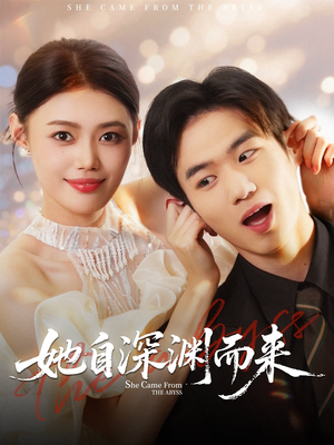 她自深渊而来（70集）每天更新精彩短剧