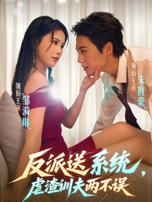 反派送系统，虐渣训夫两不误（62集）热播短剧抢先看大结局