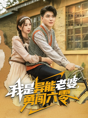 我是异能老婆，勇闯六零（82集）免费看剧热门短剧