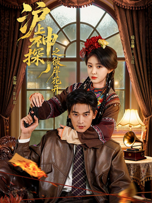 沪上神探之彼岸花开（58集）短剧全剧终限免合集