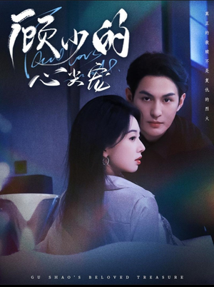 顾少的心尖宠（61集）每天更新精彩短剧