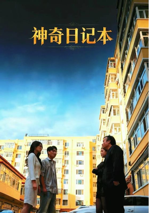 神奇日记本(40集) 神奇日记本(40集)短剧全系列免费畅享