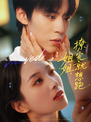 姐姐,撩完就想跑(70集) 姐姐,撩完就想跑(70集)短剧全集特惠限时看