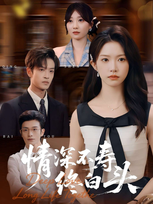 情深不寿终白头（90集）热门短剧推荐给你