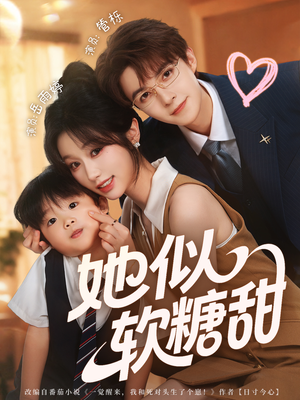 她似软糖甜（72集）短剧上头一起来追