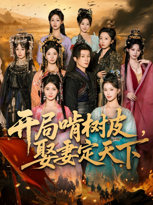 开局啃树皮娶妻定天下(80集) 开局啃树皮娶妻定天下(80集)火爆短剧正在热播
