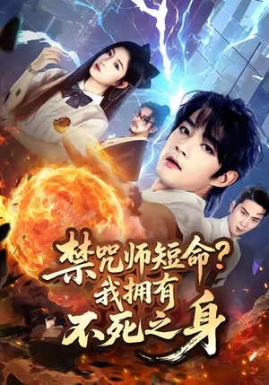 禁咒师短命我拥有不死之身(74集) 禁咒师短命我拥有不死之身(74集)短剧完整版全集放送