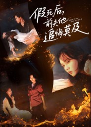 假死后，前夫他追悔莫及（62集）好看的短剧追到爽