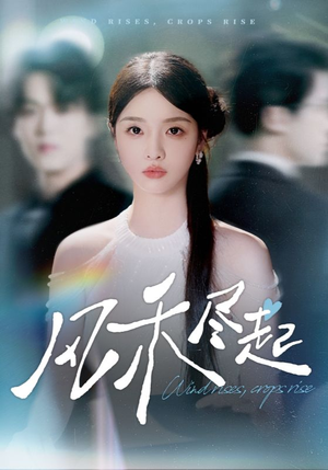 风禾尽起(44集) 风禾尽起(44集)男频热门短剧片段