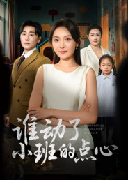 谁动了小班的点心（51集）推荐短剧每天更新