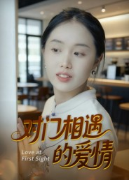 对门相遇的爱情(16集) 对门相遇的爱情(16集)爆火短剧超级精彩