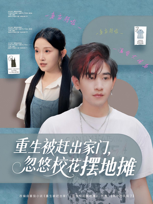 重生被赶出家门,忽悠校花摆地摊(80集) 重生被赶出家门,忽悠校花摆地摊(80集)古装穿越短剧推荐