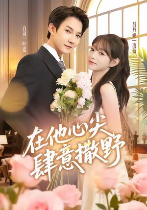在他心尖肆意撒野(71集) 在他心尖肆意撒野(71集)亿人都在追的精彩短剧