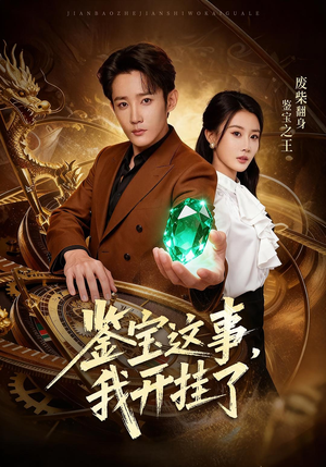 鉴宝这事,我开挂了(58集) 鉴宝这事,我开挂了(58集)好看的小短剧推荐