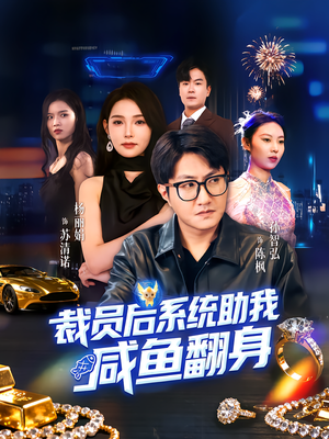 裁员后系统助我咸鱼翻身(80集) 裁员后系统助我咸鱼翻身(80集)超好看短剧追不停