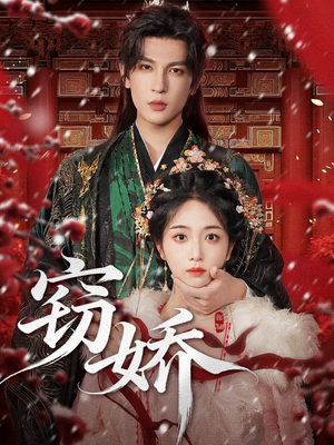 窃娇(77集) 窃娇(77集)每天更新最火短剧