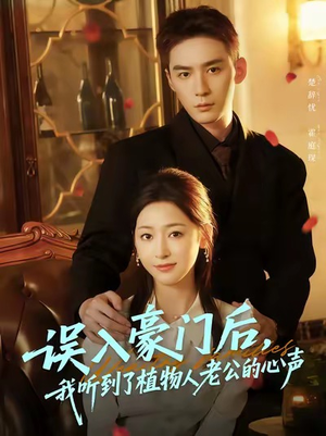 误入豪门后,我听到了植物人老公的心声(76集) 误入豪门后,我听到了植物人老公的心声(76集)短剧结局篇全集直通