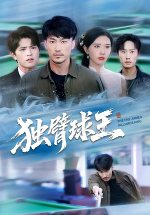独臂球王(82集) 独臂球王(82集)好看短剧每天更新