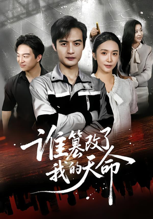 谁篡改了我的天命(60集) 谁篡改了我的天命(60集)短剧高分全集在线刷