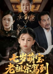 七岁萌宝老祖宗驾到(70集) 七岁萌宝老祖宗驾到(70集)红果短剧大结局抢先看