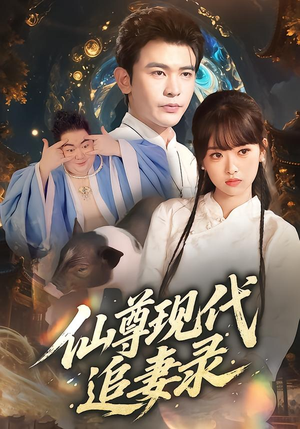 仙尊现代追妻录(61集) 仙尊现代追妻录(61集)热播短剧火爆来袭