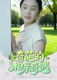 奇葩的相亲奇遇(17集) 奇葩的相亲奇遇(17集)每晚准时更新分享