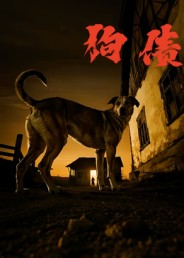 狗债(33集) 狗债(33集)短剧分享精彩后续