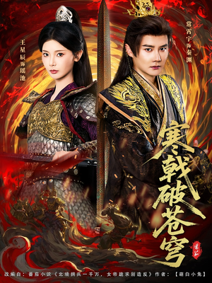 寒戟破苍穹(80集) 寒戟破苍穹(80集)推荐短剧一口气要看完