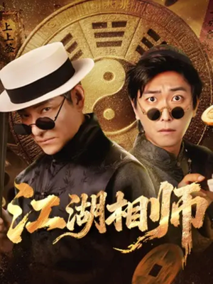 江湖相师（85集）短剧合集彩蛋完整版