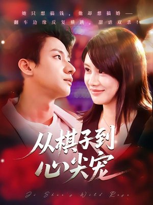 从棋子到心尖宠（58集）每天热门短剧推荐