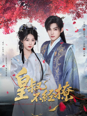 皇叔不经撩(72集) 皇叔不经撩(72集)这个短剧最近超火