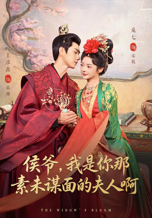 侯爷我是你那素未谋面的夫人啊(80集) 侯爷我是你那素未谋面的夫人啊(80集)短剧来袭敬请分享