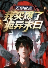 无限返还:我买爆了诡异末日(36集) 无限返还:我买爆了诡异末日(36集)又一部超火短剧抢先看