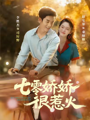 七零娇娇很惹火(79集) 七零娇娇很惹火(79集)古装热门短剧推荐