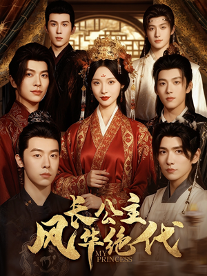 长公主风华绝代(80集) 长公主风华绝代(80集)短剧结局合集限免刷