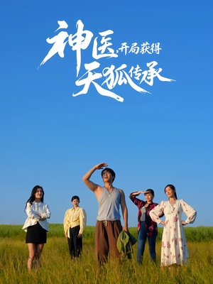 神医,开局获得天狐传承(80集) 神医,开局获得天狐传承(80集)短剧合集彩蛋完整版