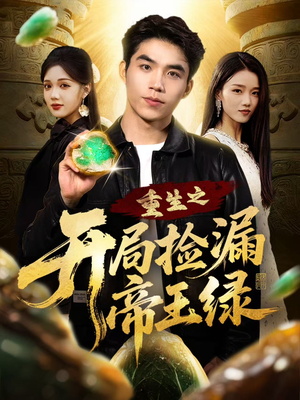 重生之开局捡漏帝王绿(60集) 重生之开局捡漏帝王绿(60集)短剧最终章免费合集