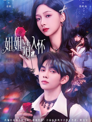 姐姐请入怀(75集) 姐姐请入怀(75集)每天更新精彩短剧