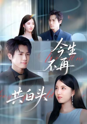 今生不再共白头(89集) 今生不再共白头(89集)热播短剧推荐分享