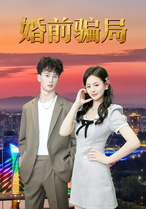 婚前骗局(35集) 婚前骗局(35集)推荐热门短剧全集