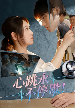 心跳永不停歇!(67集) 心跳永不停歇!(67集)好看又上头的红果短剧