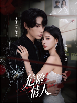 危险情人第2季(69集) 危险情人第2季(69集)短剧合集蓝光画质