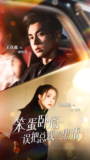 笨蛋卧底,误把总裁当黑帮(76集) 笨蛋卧底,误把总裁当黑帮(76集)热门短剧推荐古装