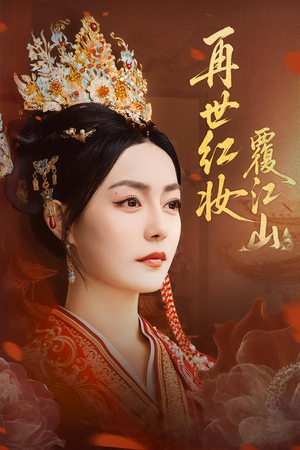 再世红妆覆江山(73集) 再世红妆覆江山(73集)短剧男演员排行榜